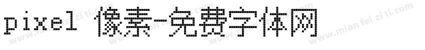 pixel 像素字体转换